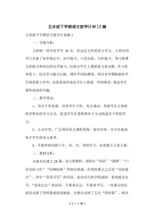 五年级下学期语文教学计划10篇