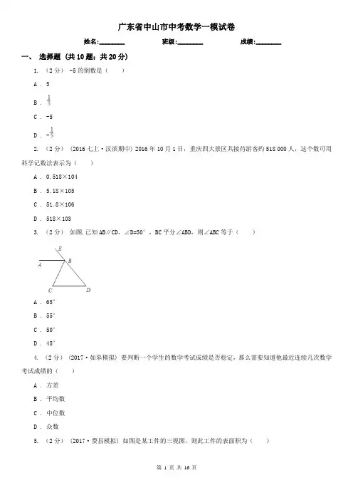 广东省中山市中考数学一模试卷 