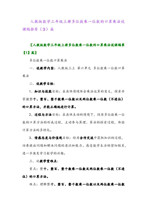 人教版数学三年级上册多位数乘一位数的口算乘法说课稿推荐(3)篇