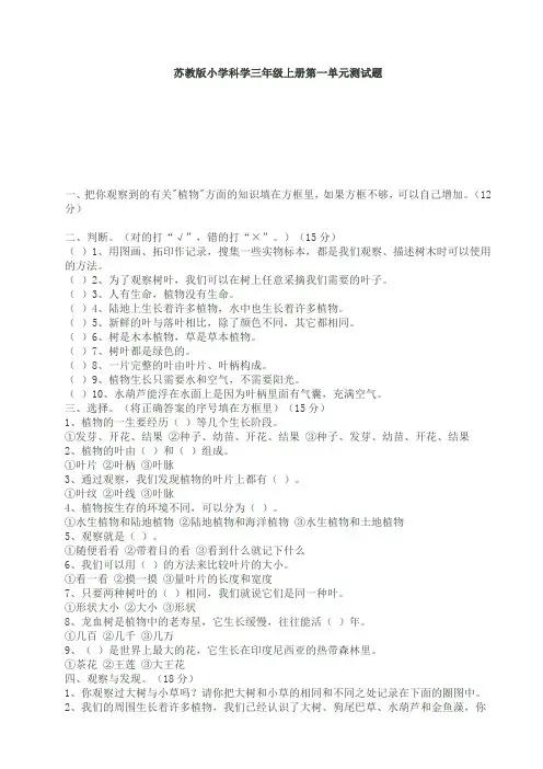 苏教版小学科学三年级上册第一单元测试题