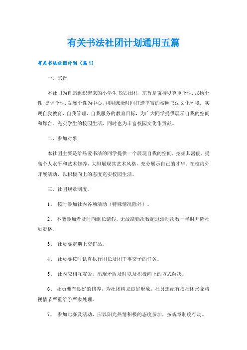 有关书法社团计划通用五篇.doc