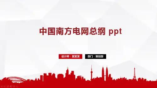 中国南方电网总纲 ppt