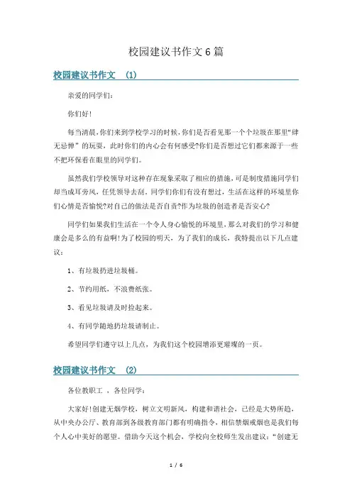 校园建议书作文6篇