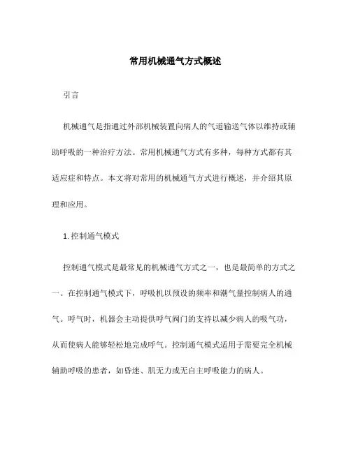 常用机械通气方式概述