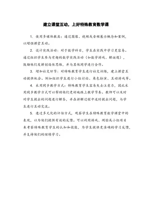 建立课堂互动,上好特殊教育数学课