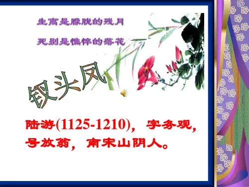 高一语文 。宋词鉴赏——陆游《钗头凤》ppt