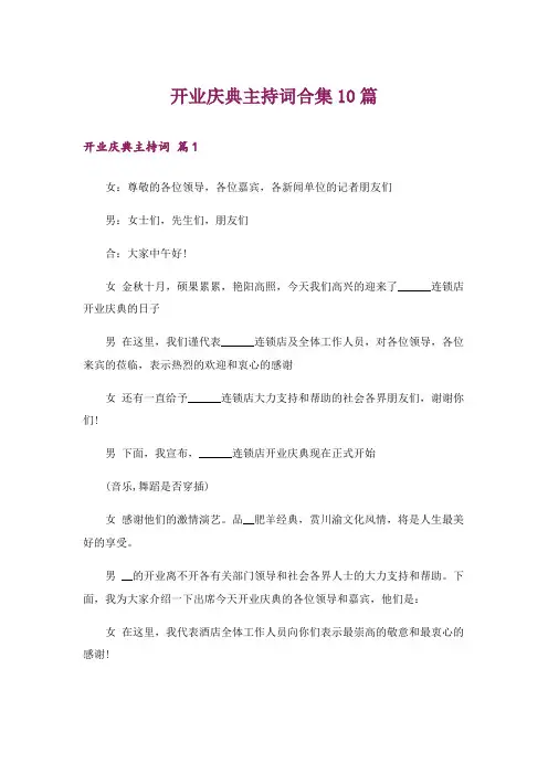 开业庆典主持词合集10篇