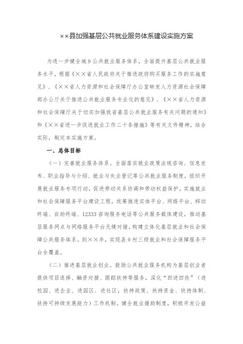 实施方案：县加强基层公共就业服务体系建设实施方案