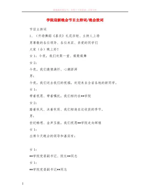 学院迎新晚会节目主持词-晚会致词