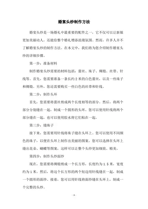 婚宴头纱制作方法