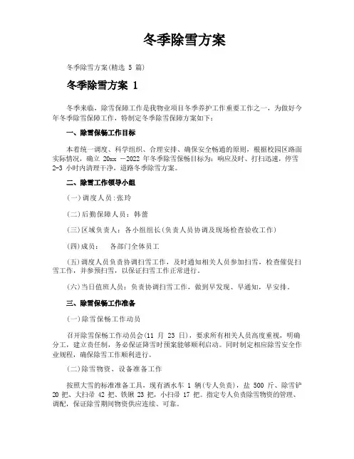 冬季除雪方案