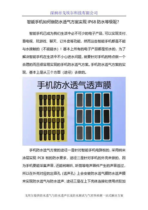 智能手机如何做防水透气方案实现IP68防水等级呢？