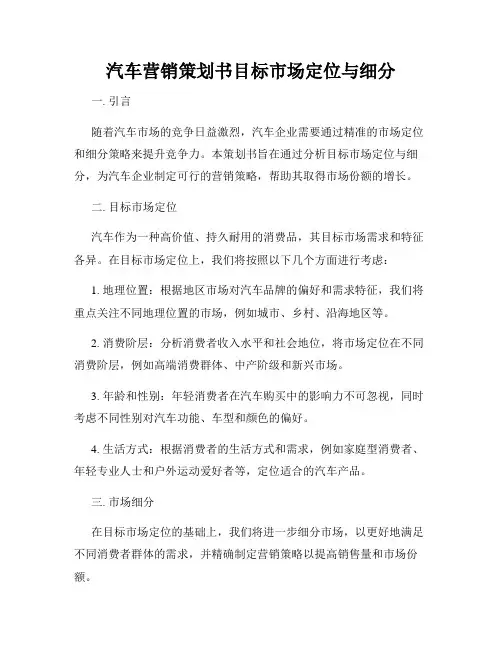 汽车营销策划书目标市场定位与细分