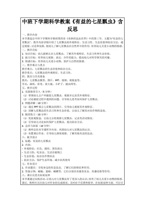 中班下学期科学教案《有益的七星瓢虫》含反思