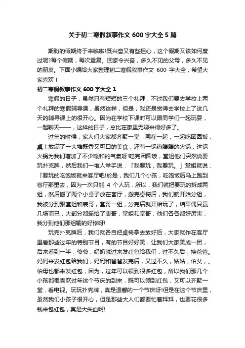 关于初二寒假叙事作文600字大全5篇
