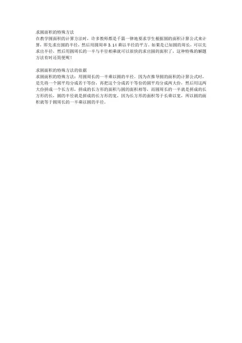求圆面积的特殊方法