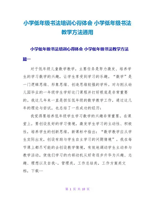 小学低年级书法培训心得体会小学低年级书法教学方法通用