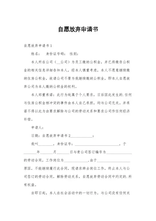 自愿放弃申请书
