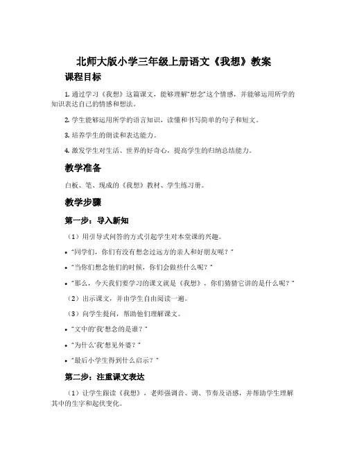 北师大版小学三年级上册语文《我想》教案