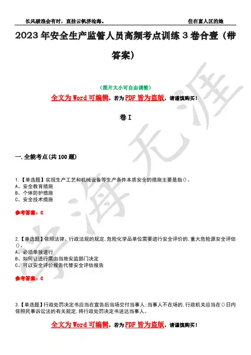 2023年安全生产监管人员高频考点训练3卷合壹(带答案)试题号16
