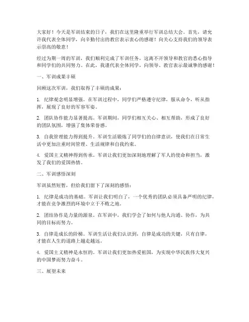 军训过后领导总结发言稿