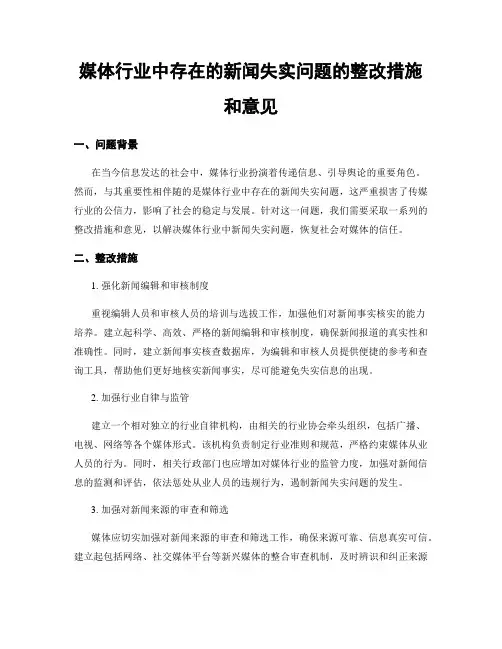 媒体行业中存在的新闻失实问题的整改措施和意见