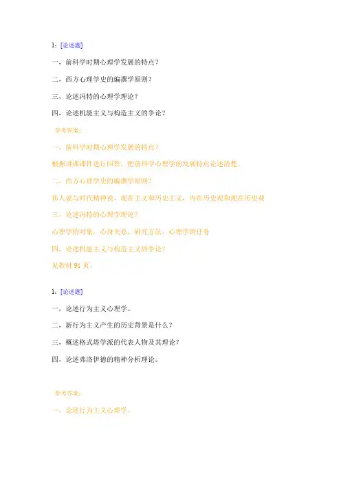 西南大学《心理学史》网上作业及参考答案