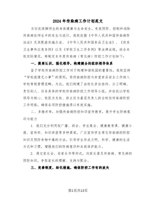 2024年传染病工作计划范文（五篇）