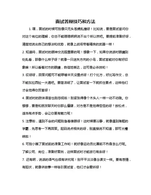 面试答辩技巧和方法