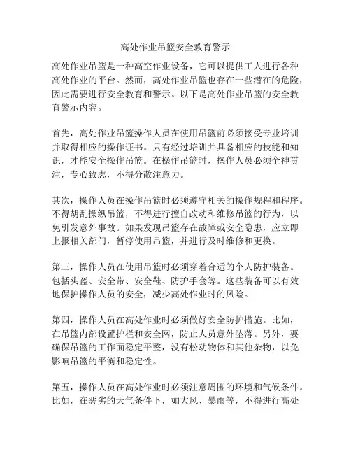 高处作业吊篮安全教育警示