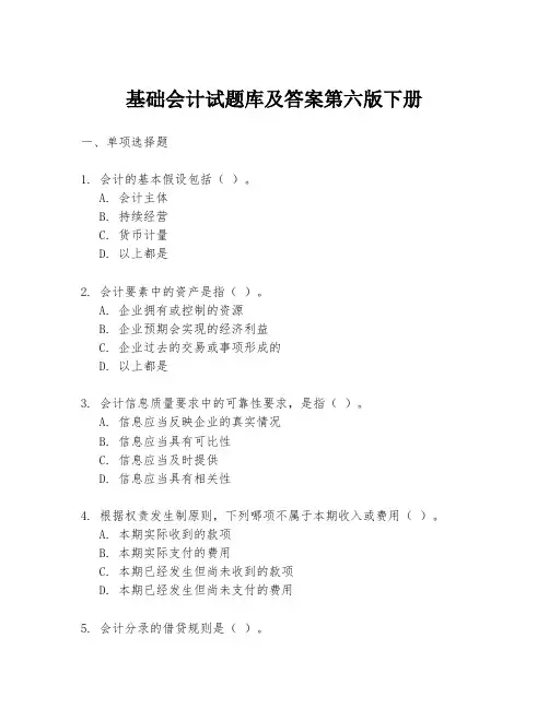 基础会计试题库及答案第六版下册