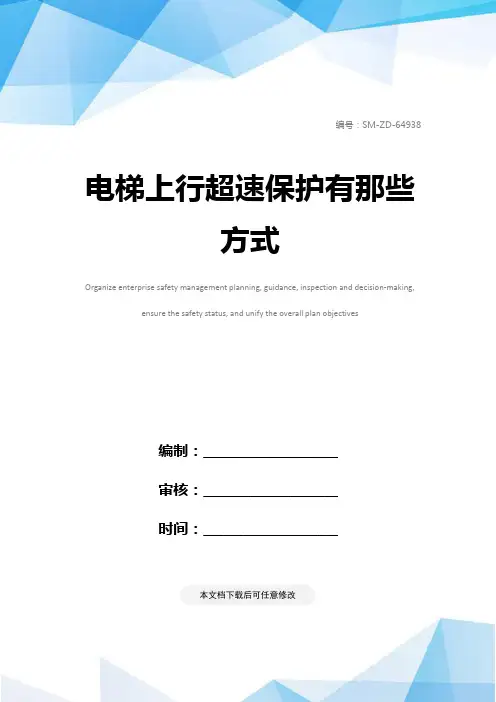 电梯上行超速保护有那些方式