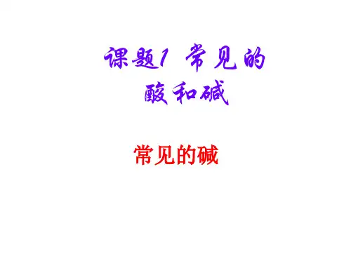 人教版九年级化学下第十单元课题一常见的酸和碱之常见的碱教学课件共19张PPT (共19张PPT)