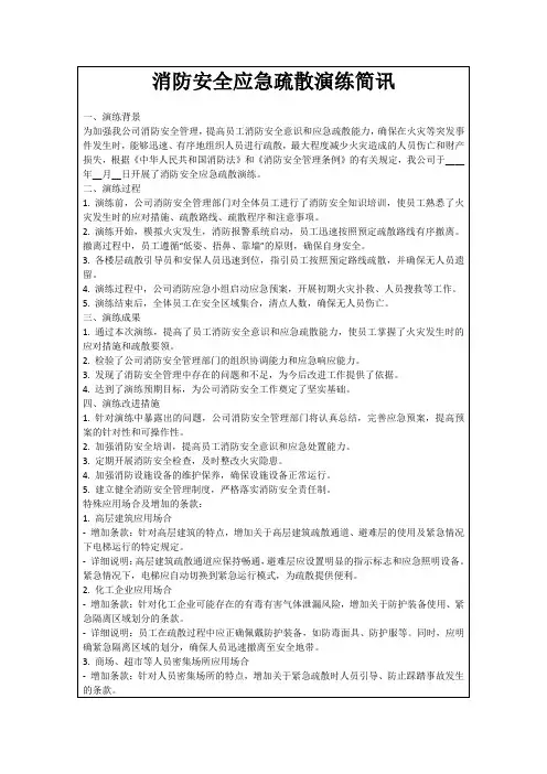 消防安全应急疏散演练简讯