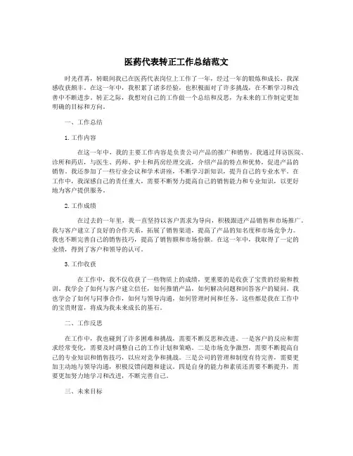 医药代表转正工作总结范文