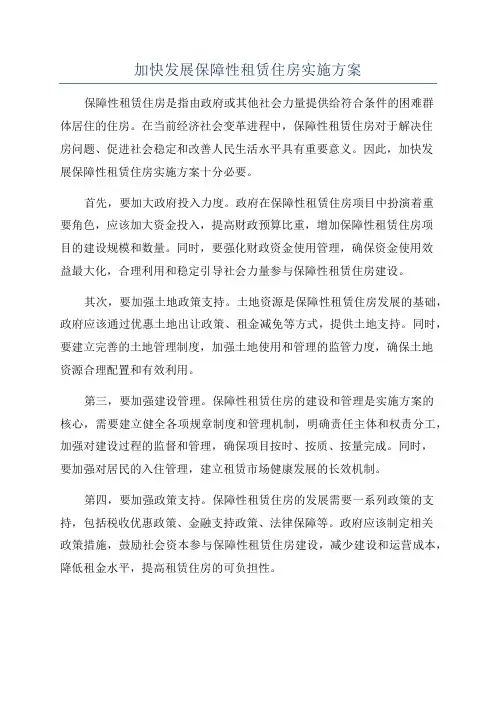 加快发展保障性租赁住房实施方案