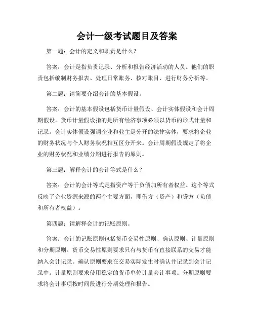 会计一级考试题目及答案