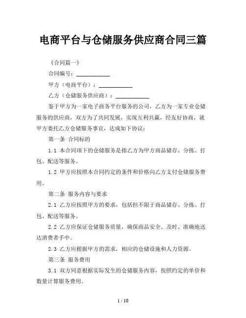 电商平台与仓储服务供应商合同三篇