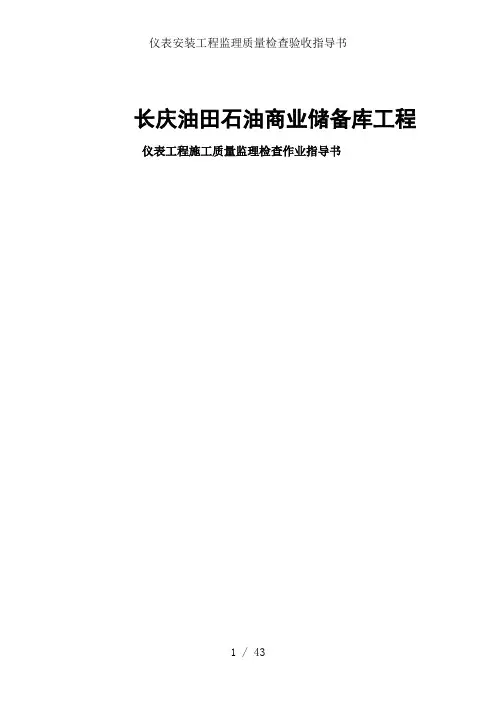 仪表安装工程监理质量检查验收指导书