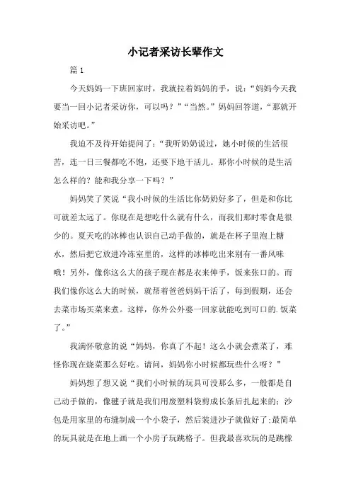 小记者采访长辈作文