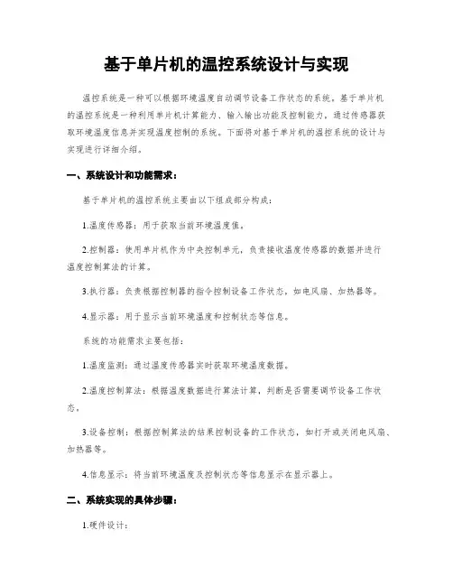 基于单片机的温控系统设计与实现