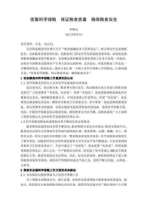 依靠科学储粮 保证粮食质量 确保粮食安全