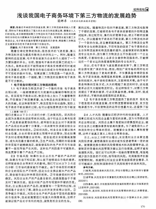 浅谈我国电子商务环境下第三方物流的发展趋势