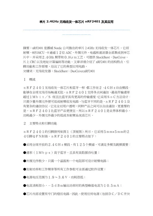 单片2.4GHz无线收发一体芯片nRF2401及其应用