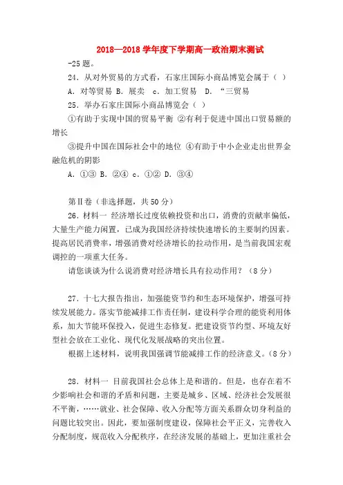 【高一政治试题精选】2018—2018学年度下学期高一政治期末测试