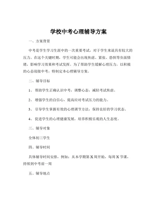 学校中考心理辅导方案