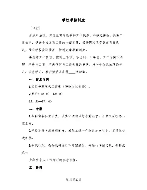 学校考勤制度(六篇)