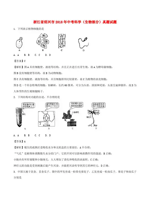 浙江省绍兴市2018年中考科学(生物部分)真题试题(含解析)