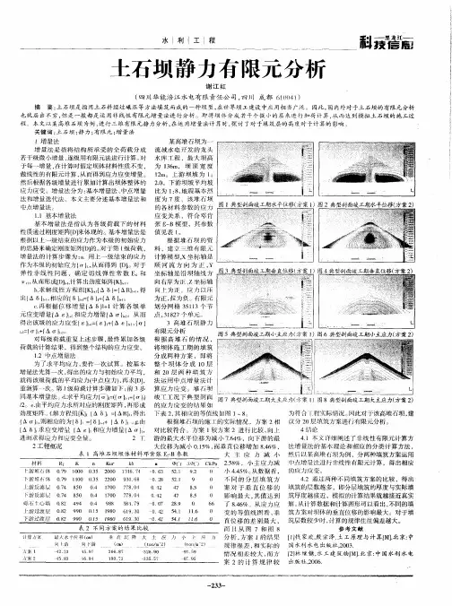 土石坝静力有限元分析