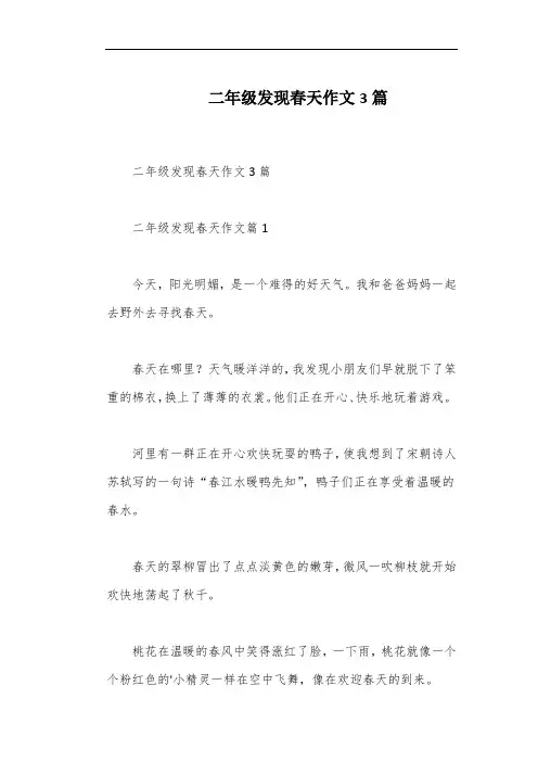 二年级发现春天作文3篇